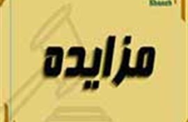 آگهی مزایده عمومی املاک شرکت خانه(سهامی خاص) به شماره 1404/514/1/الف  مورخ 1404/7/1  (نوبت اول)